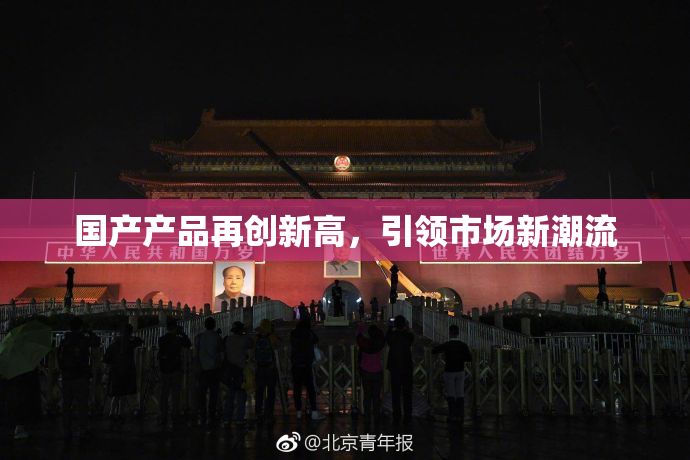 国产产品再创新高，引领市场新潮流