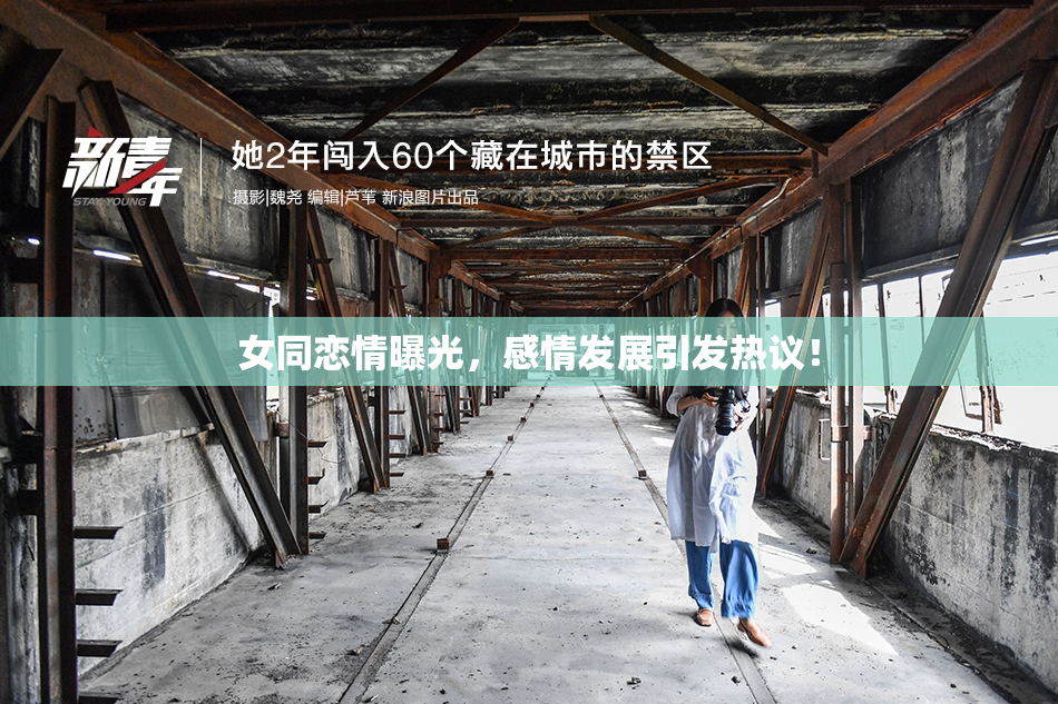 女同恋情曝光，感情发展引发热议！