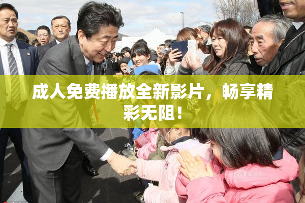 成人免费播放全新影片，畅享精彩无阻！