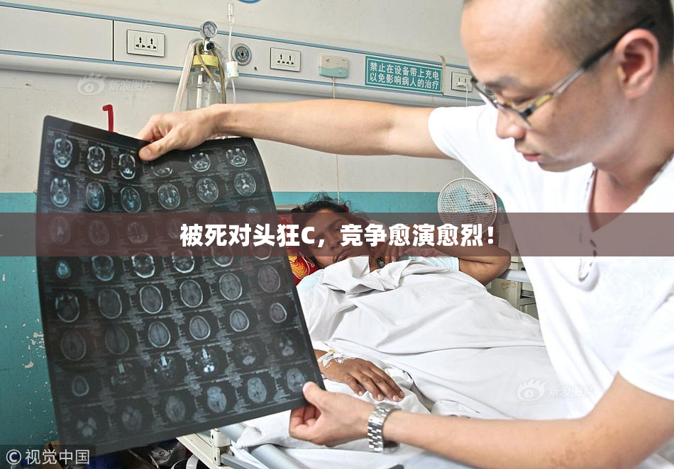 被死对头狂C，竞争愈演愈烈！
