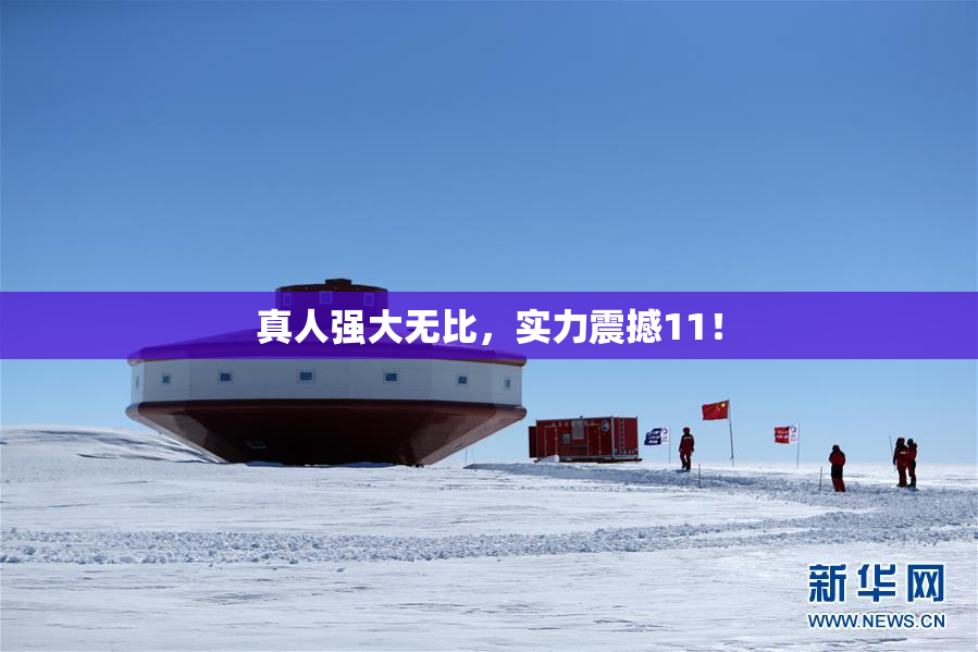 真人强大无比，实力震撼11！