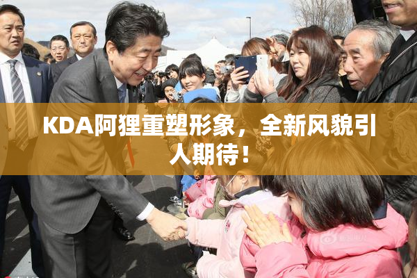 KDA阿狸重塑形象，全新风貌引人期待！