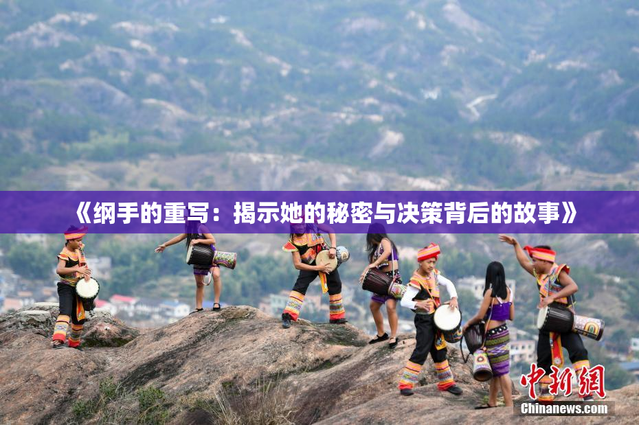 《纲手的重写：揭示她的秘密与决策背后的故事》