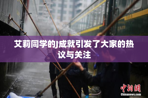 艾莉同学的J成就引发了大家的热议与关注