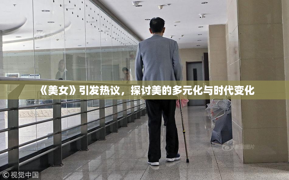 《美女》引发热议，探讨美的多元化与时代变化