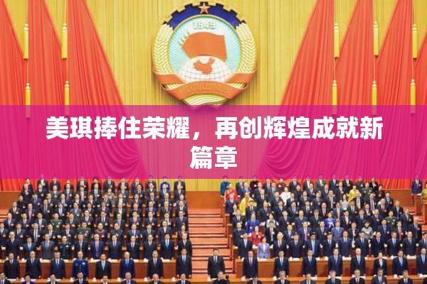 美琪捧住荣耀，再创辉煌成就新篇章
