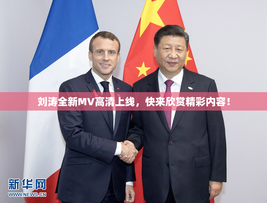 刘涛全新MV高清上线，快来欣赏精彩内容！