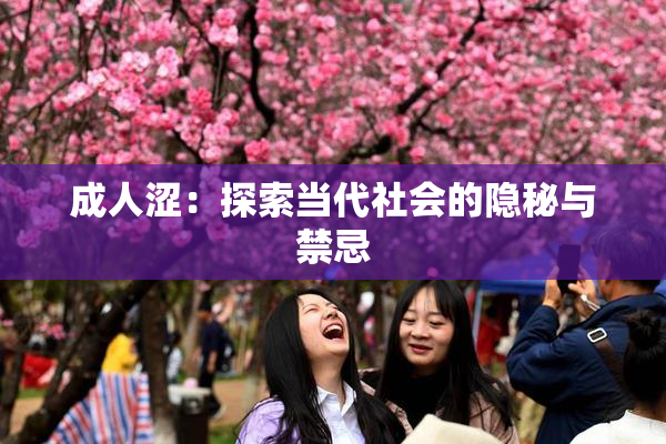 成人涩：探索当代社会的隐秘与禁忌
