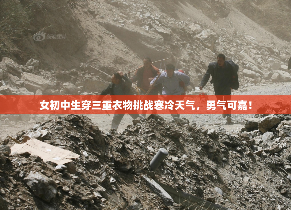 女初中生穿三重衣物挑战寒冷天气，勇气可嘉！