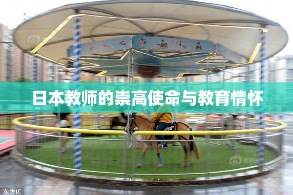 日本教师的崇高使命与教育情怀