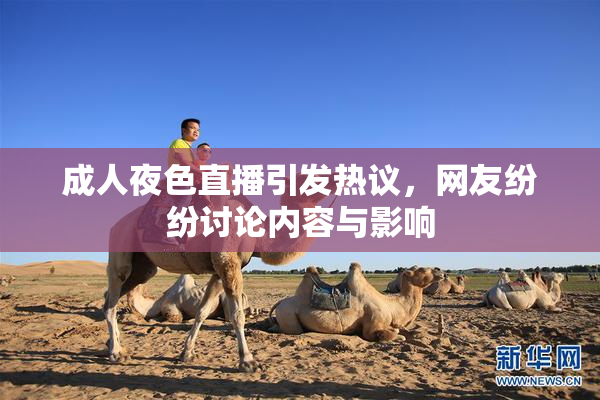 成人夜色直播引发热议，网友纷纷讨论内容与影响