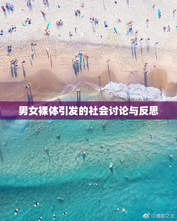 男女裸体引发的社会讨论与反思