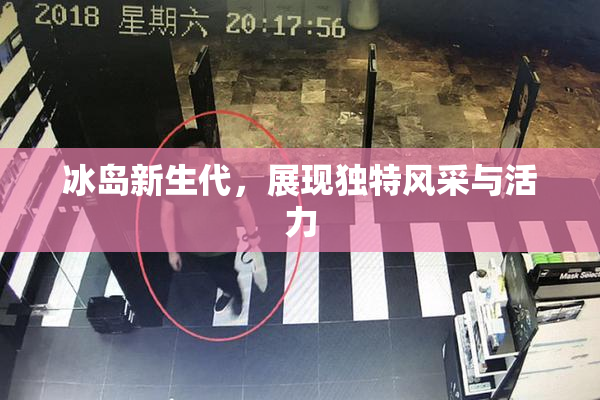 冰岛新生代，展现独特风采与活力