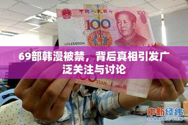 69部韩漫被禁，背后真相引发广泛关注与讨论