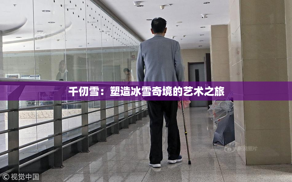 千仞雪：塑造冰雪奇境的艺术之旅