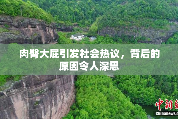 肉臀大屁引发社会热议，背后的原因令人深思