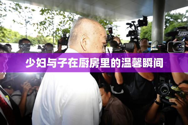 少妇与子在厨房里的温馨瞬间