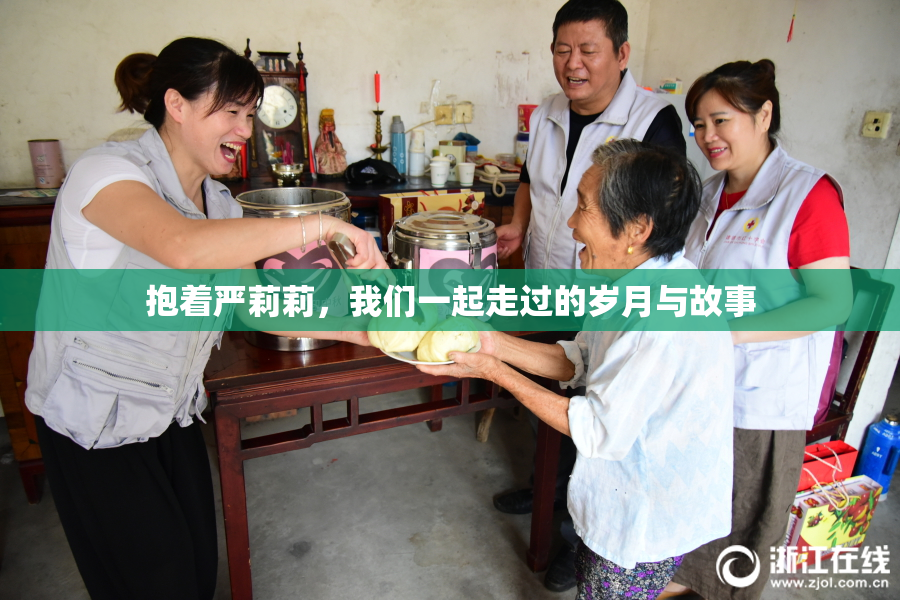 抱着严莉莉，我们一起走过的岁月与故事