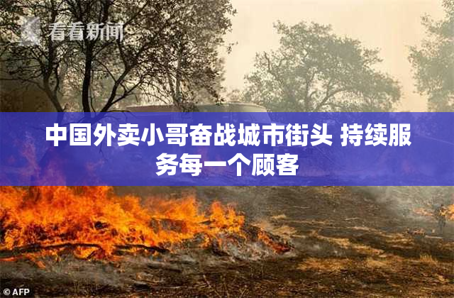 中国外卖小哥奋战城市街头 持续服务每一个顾客