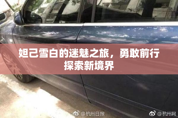 妲己雪白的迷魅之旅，勇敢前行探索新境界