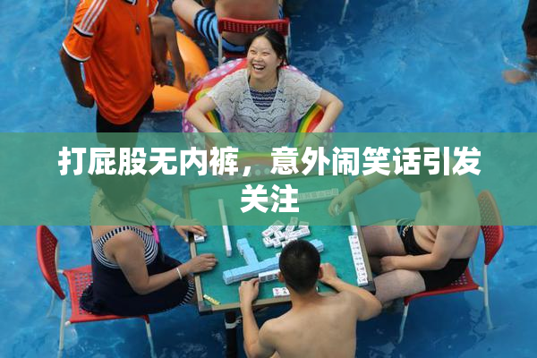 打屁股无内裤，意外闹笑话引发关注