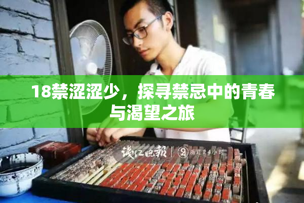 18禁涩涩少，探寻禁忌中的青春与渴望之旅