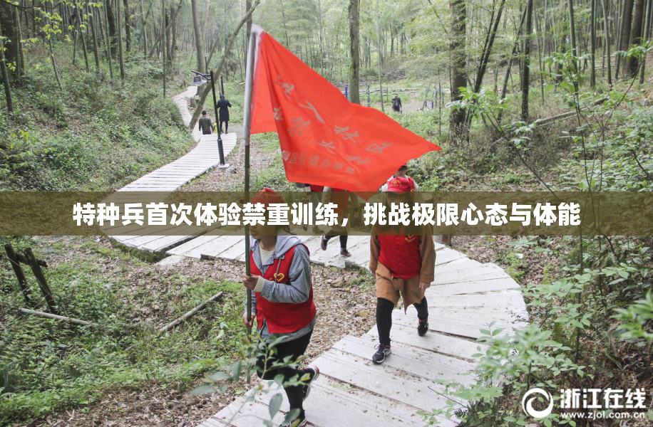 特种兵首次体验禁重训练，挑战极限心态与体能