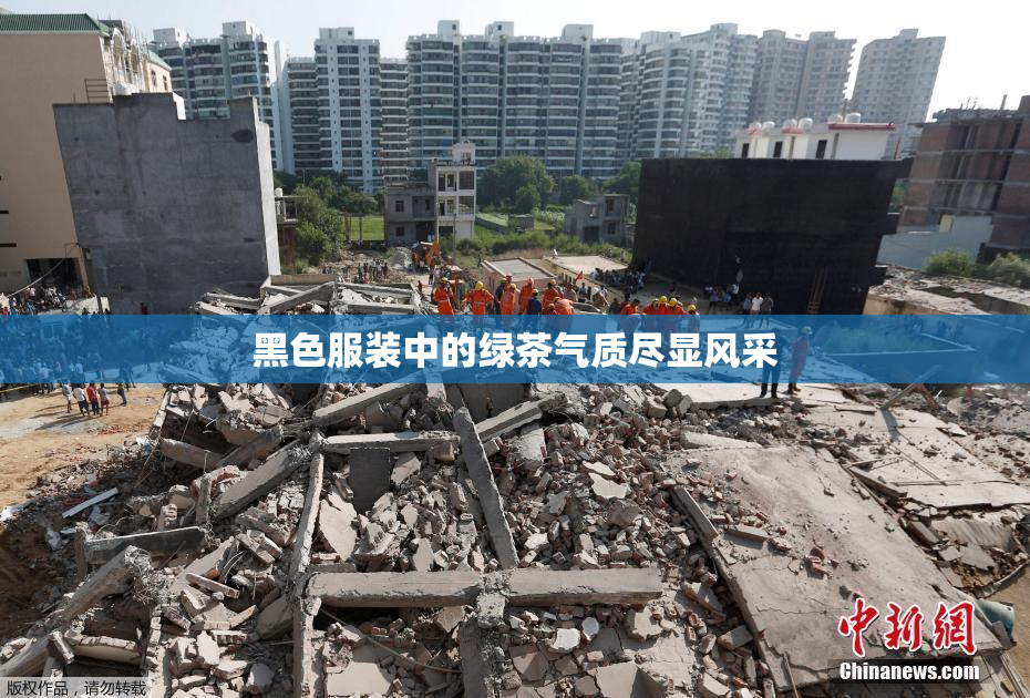 黑色服装中的绿茶气质尽显风采