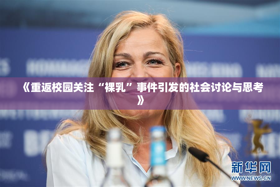 《重返校园关注“裸乳”事件引发的社会讨论与思考》