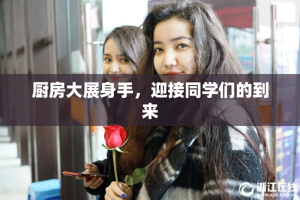 厨房大展身手，迎接同学们的到来