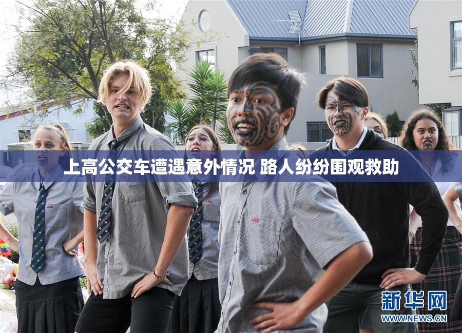上高公交车遭遇意外情况 路人纷纷围观救助