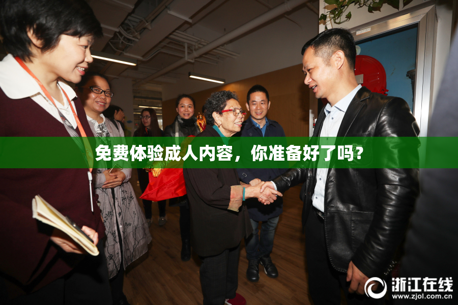 免费体验成人内容，你准备好了吗？
