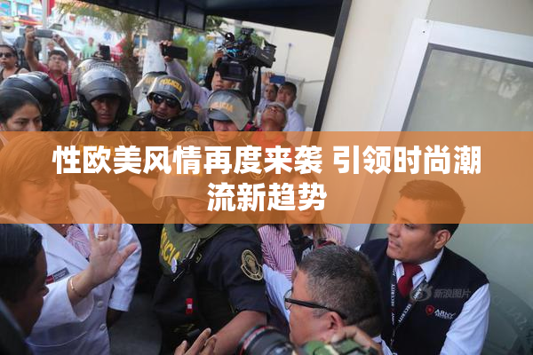 性欧美风情再度来袭 引领时尚潮流新趋势