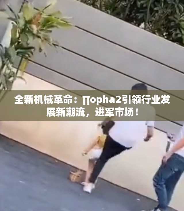 全新机械革命：∏opha2引领行业发展新潮流，进军市场！