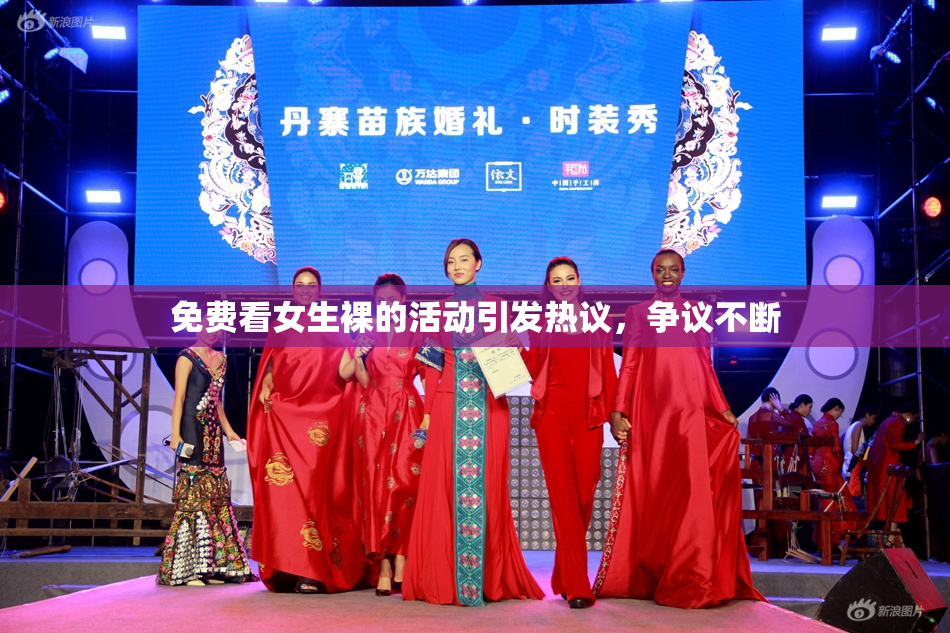 免费看女生裸的活动引发热议，争议不断