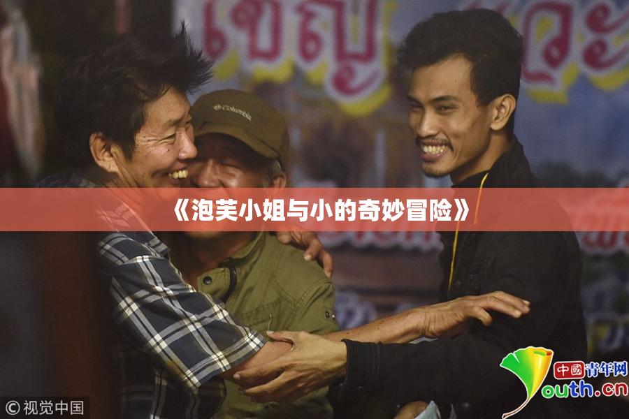 《泡芙小姐与小的奇妙冒险》