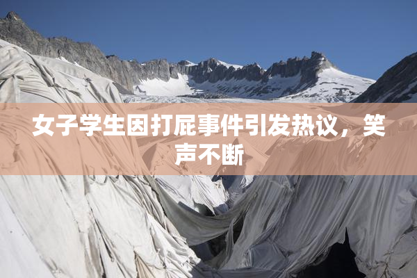 女子学生因打屁事件引发热议，笑声不断