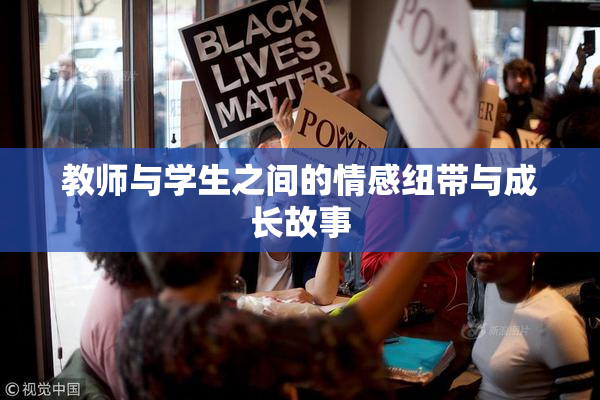 教师与学生之间的情感纽带与成长故事