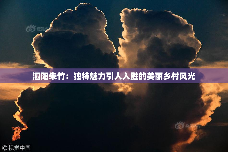 泗阳朱竹：独特魅力引人入胜的美丽乡村风光