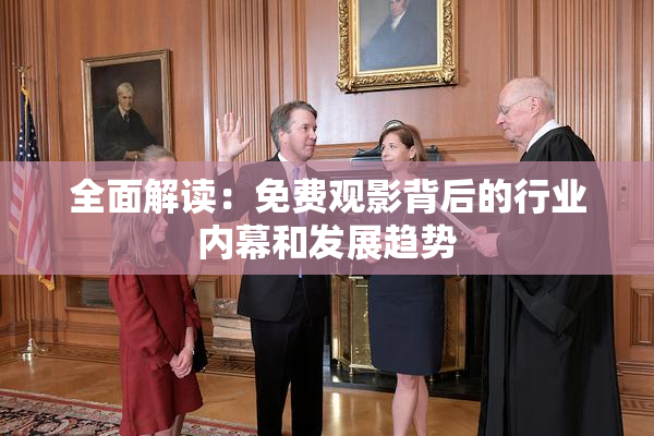 全面解读：免费观影背后的行业内幕和发展趋势