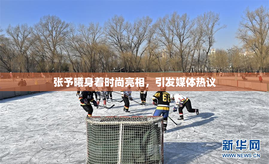 张予曦身着时尚亮相，引发媒体热议