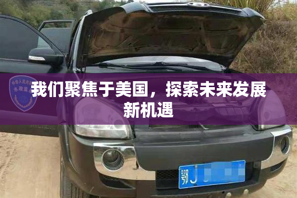 我们聚焦于美国，探索未来发展新机遇
