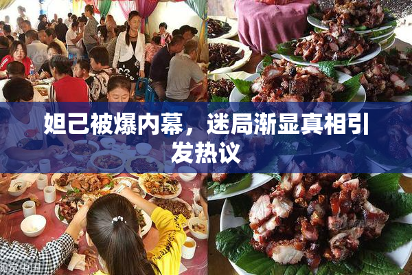 妲己被爆内幕，迷局渐显真相引发热议