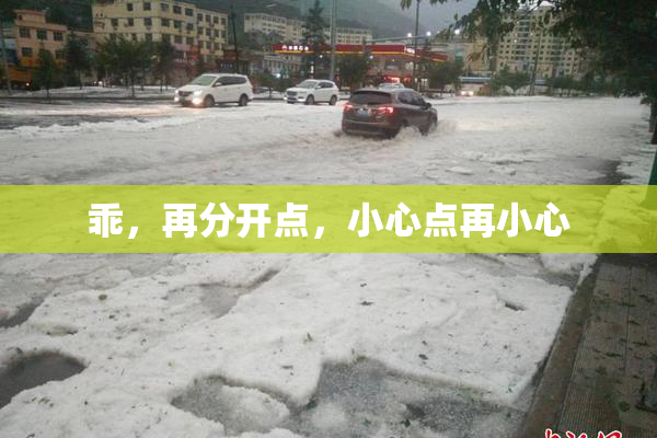 乖，再分开点，小心点再小心