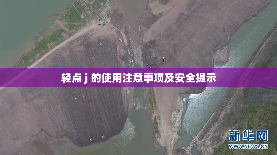 轻点 j 的使用注意事项及安全提示