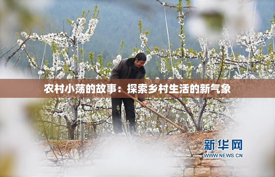 农村小荡的故事：探索乡村生活的新气象