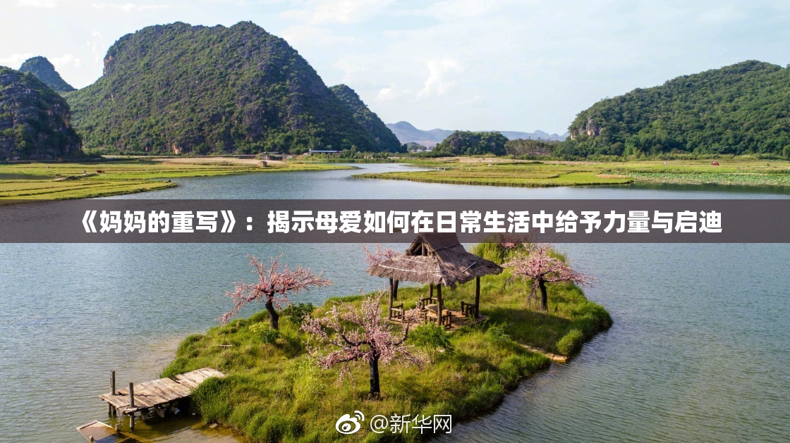 《妈妈的重写》：揭示母爱如何在日常生活中给予力量与启迪