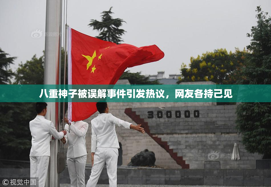 八重神子被误解事件引发热议，网友各持己见