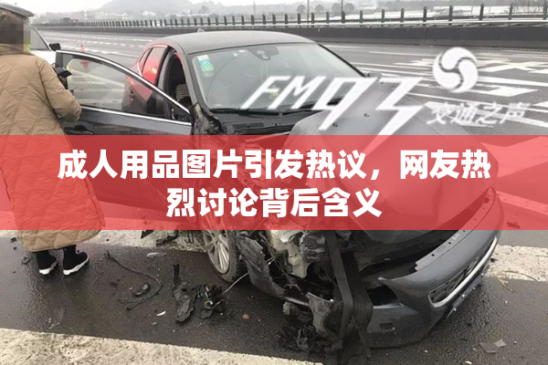 成人用品图片引发热议，网友热烈讨论背后含义