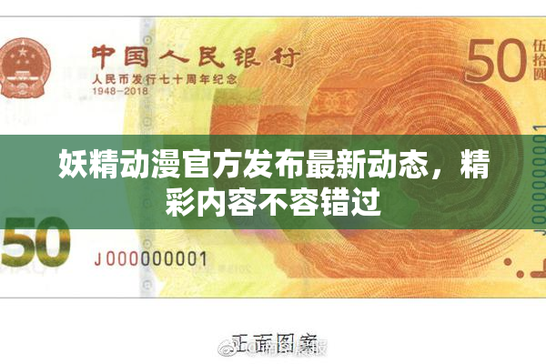 妖精动漫官方发布最新动态，精彩内容不容错过